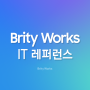 브리티 웍스(Brity Works) 활용기 - 삼성 IT 개발자의 업무 효율화 노하우는?