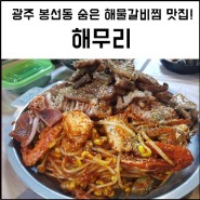 광주 봉선동 해물찜과 해물갈비찜, 해무리 : 우리 동네 숨은맛집!