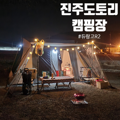 듀랑고R2 [동계캠핑] - 진주 도토리캠프, 진주도토리캠핑장 2