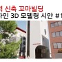 대구광역시 OO지역 신축 꼬마빌딩 설계 시안 1번 건물 외관 디자인 3D 모델링