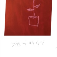 '뜨거울 때 꽃이 핀다'_이효열 작가 특별전