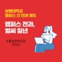 [벌써 일 년] 캠퍼스 간 전과, 서울캠퍼스 생활 리뷰