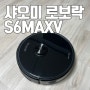 로보락 s6 maxv 이제 무선청소기필요없다