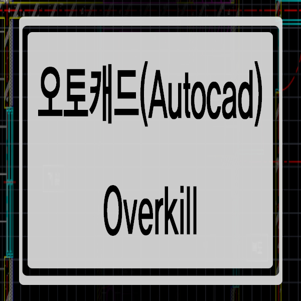 오토캐드 중복 객체 삭제(Overkill) : 네이버 블로그
