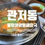 대전 관저동 맛집 '울엄마양평해장국'