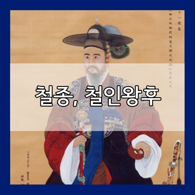 조선시대 - 철종, 철인왕후, 생애 및 업적, 예릉, 서삼릉 : 네이버 블로그
