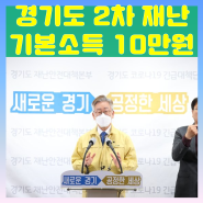 경기도 재난지원금 10만원 재난기본소득 2월1일부터지급시작