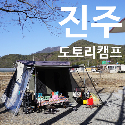 듀랑고R2 [동계캠핑] - 진주 도토리캠프, 진주도토리캠핑장 1