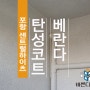 포항 대잠동 센트럴하이츠아파트 베란다 탄성코트로 난리났네 난리났어↗