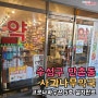수성구 만촌동 사과나무약국 / 안면인식 열화상카메라 / 코로나파수꾼 5호 설치완료