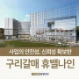 별내역 구리갈매 휴밸나인 지식산업센터 분양가.도면.특장점.