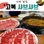 서면 밥집 고복샤브샤브 맛있는 후기