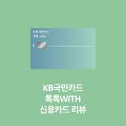 KB국민카드 톡톡 with, 언택트 소비 할인과 스타벅스, 교통 할인을 제공하는 신용카드 리뷰