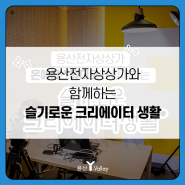 용산전자상상가 온에어스튜디오와 함께하는 슬기로운 크리에이터 생활!