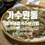 대전 가수원동 맛집 '흥부네칼국수보리밥'