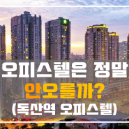 오피스텔은 정말 안 오를까? 독산역 오피스텔