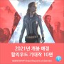 2021년 개봉 예정 할리우드 기대작 10편 - 제1탄