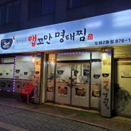 도화동 명태찜 맛집으로 소문난 장치봉의 맵꼬만 명태찜!!