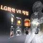 LG화학, 무선으로 체험하는 8종 VR 안전교육