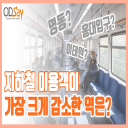 지하철 이용객이 가장 크게 감소한 역은? (feat. 코로나)