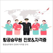 [항공서비스] 항공승무원 진로와 자격증 안내