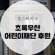 초록우산 어린이재단 기업후원 "잡스테이션"