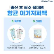 출산 후 필수 육아템 오비닐닷컴 항균지퍼백