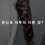 문신 타투 차이 이건 알고 있나?