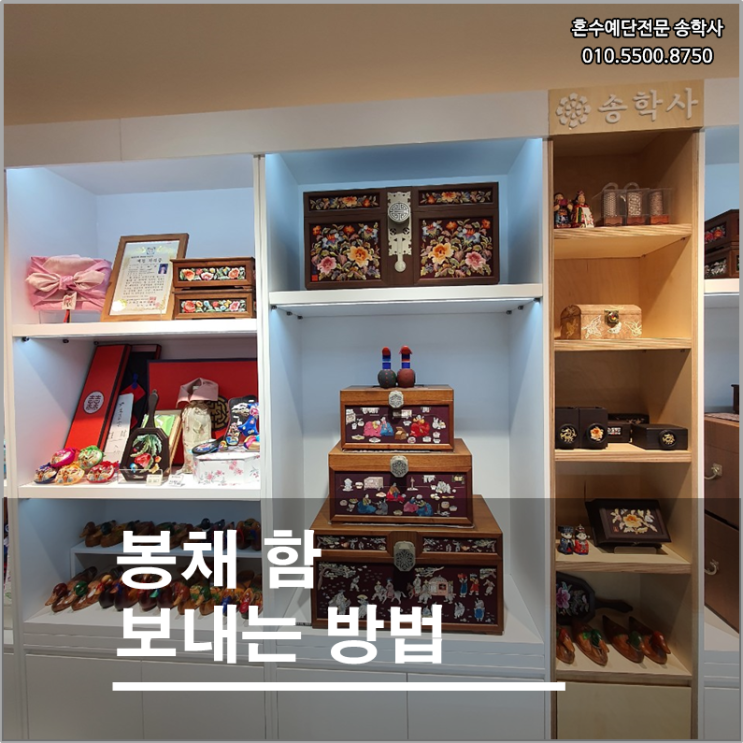 부산혼수예단전문점 송학사에서 알려드리는 결혼준비 함 보내는 방법 : 네이버 블로그
