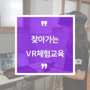 브이리스브이알의 <찾아가는 VR 체험교육> 소개