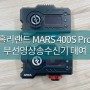 부산카메라대여, 무선영상송수신기 홀리랜드 MARS 400S Pro 렌탈해요.(SDI,HDMI,APP)