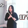 <k-pop>에일리(Ailee)의 IF YOU 플룻커버 (flute cover)