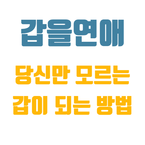 갑을연애 당신만 모르는 갑되는 방법 : 네이버 블로그
