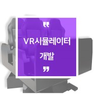 브이리스브이알, VR시뮬레이터 개발!