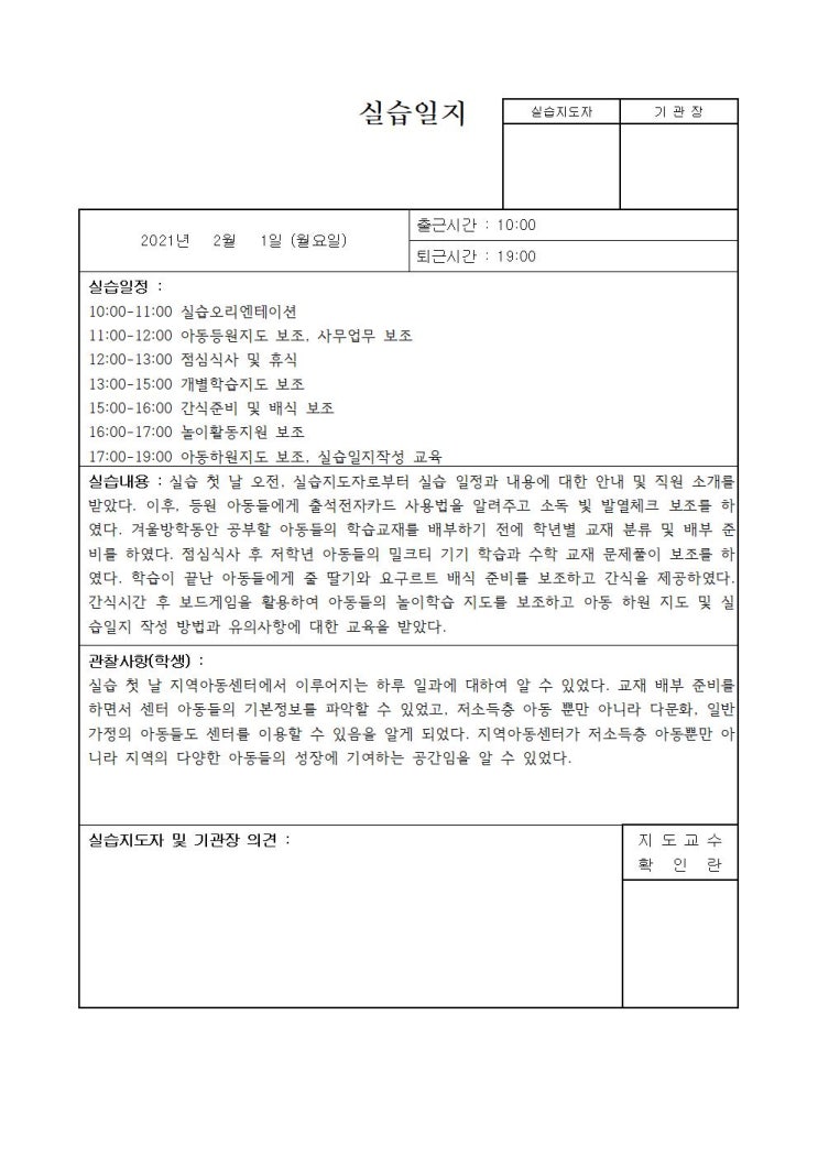 [사회복지실습] 사회복지 현장실습일지 작성 방법과 예시 : 네이버 블로그