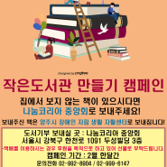 [도서기부] 작은도서관 만들기 캠페인