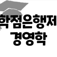 학점은행제 경영학 많이 취득하는 이유가 있지요