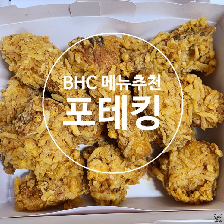 [BHC치킨 메뉴추천] 포테킹 후라이드 솔직후기 : 네이버 블로그
