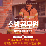 [세종공무원체력학원] 공무원체력 만점을 향한 가장 빠른길 휘슬체대입시