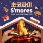 [오리온] 초코파이 S’mores :: 코시국에 집에서 캠핑 즐기기(feat. 다이제)
