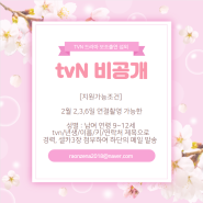tvN 비공개 드라마 2,3,6일 연결촬영 가능한 보조출연 섭외(9~12세)