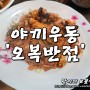 대구 맛집 / 오복반점 - 야끼우동 짬뽕 탕수육