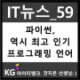 IT뉴스59_파이썬, 역시 최고 인기 프로그래밍 언어