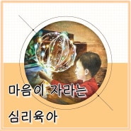 <서평이벤트 모집> 마음이 자라나는 심리 육아 (기간 01/30 ~ 02/04)
