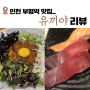 [부평역 맛집] 일식&초밥 장인 맛집 '유끼야'