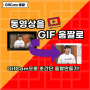 동영상 gif 변환 움짤 만드는 법 GifCam