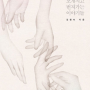 [에세이] 김행숙의 《사랑하기 좋은 책》(2016) :: 에로스에 대한 감각적 보고서