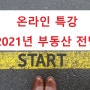 2021년 부동산 전망 온라인 특강 일정과 신청!!