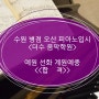 수원 병점 오산 피아노입시 <더수음악학원> 예원 선화 계원예중 합격!