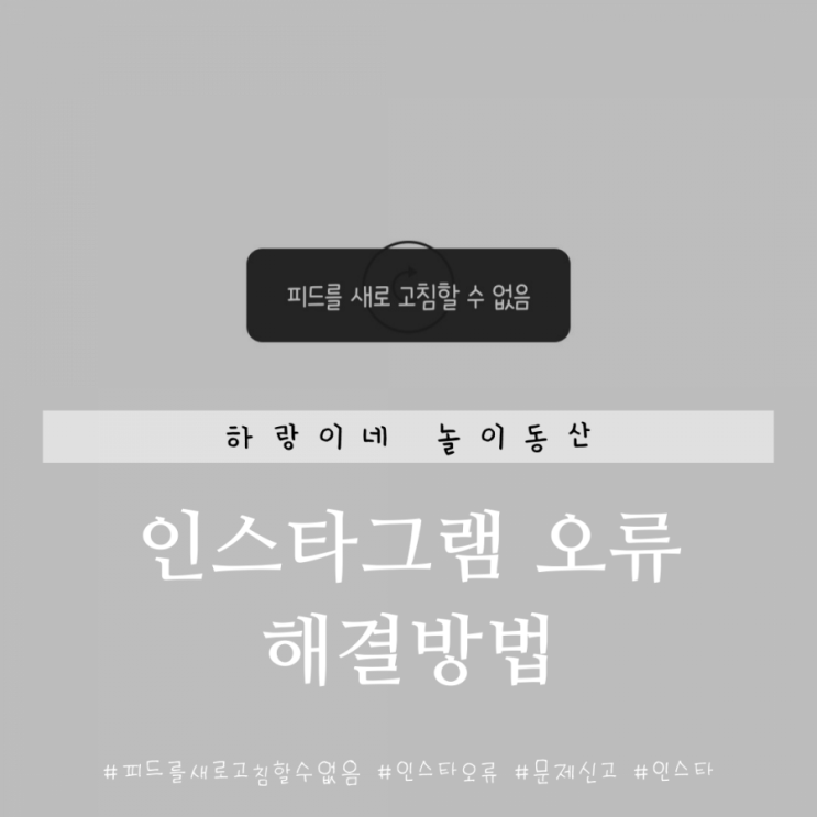 인스타그램 피드 오류 해결방법 총정리 : 네이버 블로그